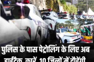 दस जिलों में दौड़ेंगी नई पुलिस गाड़ियां, ट्रैफिक व्यवस्था होगी दुरुस्त