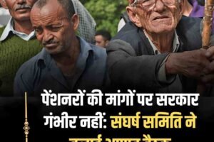 पेंशनरों की मांगों पर सरकार गंभीर नहीं: संघर्ष समिति ने बुलाई आपात बैठक