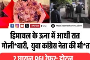 हिमाचल के ऊना में आधी रात गोलीबारी: युवा कांग्रेस नेता की मौत, 2 घायल PGI रेफर; होटल पार्टी में हुआ खूनी विवाद