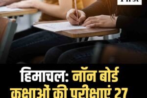 हिमाचल: नॉन बोर्ड कक्षाओं की परीक्षाएं 27 नवंबर से, डेटशीट जारी