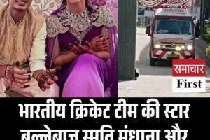 भारतीय क्रिकेट टीम की स्टार बल्लेबाज स्मृति मंधाना और पलाश की शादी टली, जानें वजह