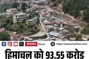 केंद्र सरकार की बड़ी सौगात : हिमाचल को 93.55 करोड़ और तीन बड़े प्रोजेक्ट मंजूर
