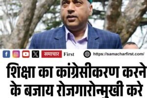 शिक्षा का कांग्रेसीकरण करने के बजाय रोजगारोन्मुखी करे सरकार : जयराम ठाकुर