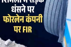 शिमला में सड़क धंसने पर फोरलेन कंपनी पर FIR