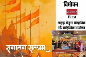 शाहपुर में श्रेय अवस्थी की पुस्तक ‘सनातन सत्यम्’ का भव्य विमोचन
