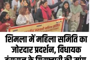 शिमला में महिला समिति का जोरदार प्रदर्शन, विधायक हंसराज के गिरफ्तारी की मांग