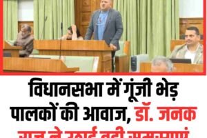 विधानसभा में गूंजी भेड़ पालकों की आवाज, डॉ. जनक राज ने उठाई बड़ी समस्याएं