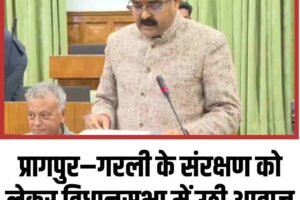 प्रागपुर–गरली के संरक्षण को लेकर विधानसभा में उठी आवाज