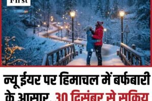 न्यू ईयर पर हिमाचल में बर्फबारी के आसार, 30 दिसंबर से सक्रिय होगा वेस्टर्न डिस्टरबेंस