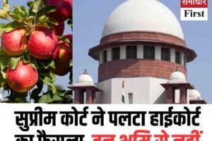 हिमाचल के लाखों बागवानों को राहत: सुप्रीम कोर्ट ने पलटा हाईकोर्ट का फैसला, वन भूमि से नहीं हटेंगे सेब के बगीचे