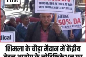 शिमला के चौड़ा मैदान में केंद्रीय वेतन आयोग के नोटिफिकेशन पर गरजे सेवानिवृत्त कर्मी