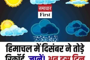 हिमाचल में दिसंबर ने तोड़े रिकॉर्ड, जानें, अब इस दिन बारिश-बर्फबारी की उम्मीद