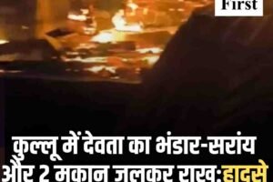 कुल्लू में देवता का भंडार-सरांय और 2 मकान जलकर राख:हादसे में 1 करोड़ रुपए का नुकसान