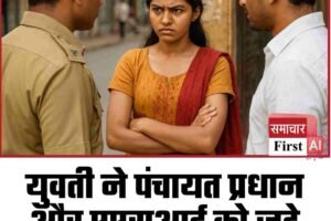 युवती ने पंचायत प्रधान और एएसआई को जड़े थप्पड़, जानें वजह