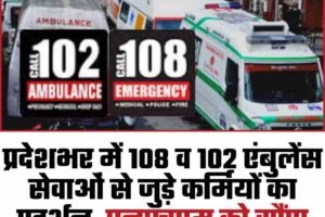 प्रदेशभर में 108 व 102 एंबुलेंस सेवाओं से जुड़े कर्मियों का प्रदर्शन, एनएचएम को सौंपा मांग पत्र, सेवाएं ठप