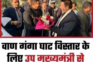 वाण गंगा घाट विस्तार के लिए उप मुख्यमंत्री से मिले सुरेंदर काकू