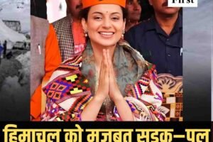 हिमाचल को मजबूत सड़क–पुल नेटवर्क की सौगात: कंगना रनौत