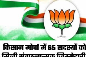 सान मोर्चा में 65 सदस्यों को मिली संगठनात्मक जिम्मेदारी, प्रदेश कार्यकारिणी घोषित