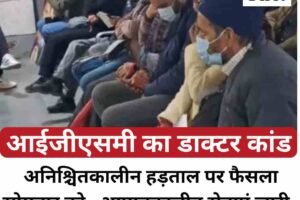 आईजीएसमी का डाक्‍टर कांड: अनिश्चितकालीन हड़ताल पर फैसला सोमवार को , आपातकालीन सेवाएं जारी, बर्खास्तगी आदेश रद्द करने की मांग