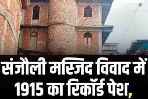 संजौली मस्जिद विवाद में 1915 का रिकॉर्ड पेश, संस्था ने बताया वैध