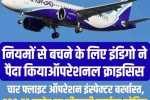 नियमों से बचने के लिए इंडिगो ने पैदा कियाऑपरेशनल क्राइसिस, चार फ्लाइट ऑपरेशन इंस्पेक्टर बर्खास्त,₹58.75 करोड़ का जीएसटी जुर्माना नोटिस