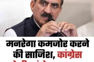 मनरेगा कमजोर करने की साजिश, कांग्रेस करेगी आंदोलन: सुक्‍खू