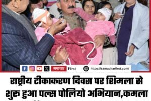 राष्ट्रीय टीकाकरण दिवस पर शिमला से शुरू हुआ पल्स पोलियो अभियान,कमला नेहरू हॉस्पिटल में मुख्यमंत्री ने पिलाई बच्चों को पोलियो खुराक