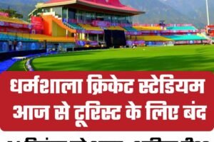 धर्मशाला क्रिकेट स्टेडियम आज से टूरिस्ट के लिए बंद: 14 दिसंबर को भारत–अफ्रीका टी20 मुकाबले से पहले HPCA का फैसला
