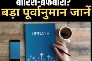 इस बार कम होगी बारिश-बर्फबारी? बड़ा पूर्वानुमान, जानें
