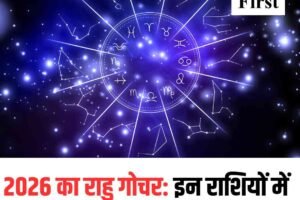 2026 का राहु गोचर: इन राशियों में तनाव, चुनौतियां और नए परिवर्तन