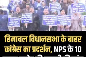 हिमाचल विधानसभा के बाहर कांग्रेस का प्रदर्शन, NPS के 10 हजार करोड़ की वापसी की मांग