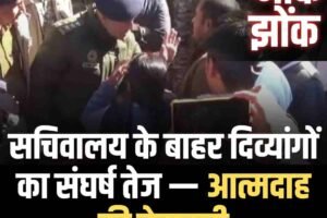 सचिवालय के बाहर दिव्यांगों का संघर्ष तेज — आत्मदाह की चेतावनी