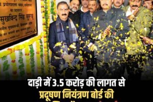 दाड़ी में 3.5 करोड़ की लागत से प्रदूषण नियंत्रण बोर्ड की अत्याधुनिक लैब का लोकार्पण