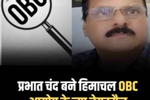 प्रभात चंद बने हिमाचल OBC आयोग के नए चेयरमैन