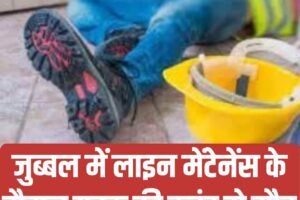 जुब्बल में लाइन मेंटेनेंस के दौरान युवक की करंट से मौत