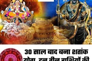 30 साल बाद बना शतांक योग, इन तीन राशियों की चमकेगी किस्मत