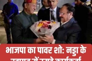 भाजपा का पावर शो: नड्डा के स्वागत में उमड़े कार्यकर्ता