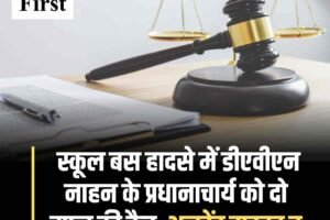 स्कूल बस हादसे में डीएवीएन नाहन के प्रधानाचार्य को दो साल की कैद, अनट्रेंड ड्राइवर व खराब बस ने ली थी 6 जानें
