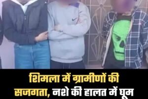 शिमला में ग्रामीणों की सजगता, नशे की हालत में घूम रहे 7 युवक-युवतियां पकड़े