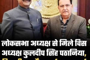 लोकसभा अध्यक्ष से मिले विस अध्यक्ष कुलदीप सिंह पठानिया, विधायी कार्यों पर हुई अहम चर्चा