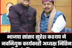 भाजपा सांसद सुरेश कश्यप ने नवनियुक्त कार्यकारी अध्यक्ष नितिन नबीन से की मुलाकात, दी बधाई