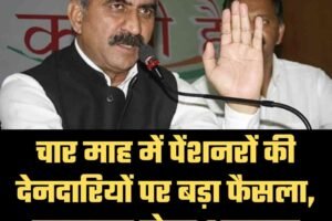चार माह में पेंशनरों की देनदारियों पर बड़ा फैसला, चरणबद्ध होगा भुगतान