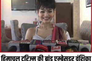 हिमाचल टूरिज्म की ब्रांड एम्बेसडर वंशिका परमार ने गिनाए पर्यटन विस्तार के लक्ष्य
