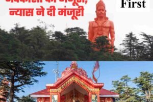 जाखू मंदिर में चांदी से नक्काशी को मंजूरी, न्यास ने दी मंजूरी