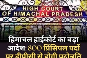 हिमाचल हाईकोर्ट का बड़ा आदेश: 800 प्रिंसिपल पदों पर डीपीसी से होगी पदोन्नति