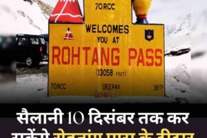 सैलानी 10 दिसंबर तक कर सकेंगे रोहतांग पास के दीदार