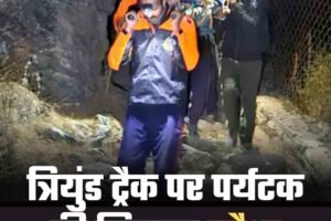 त्रियुंड ट्रैक पर पर्यटक की गिरकर मौत