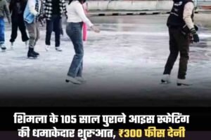 शिमला के 105 साल पुराने आइस स्केटिंग की धमाकेदार शुरुआत, ₹300 फीस देनी होगी, स्केट साथ लाना जरूरी नहीं