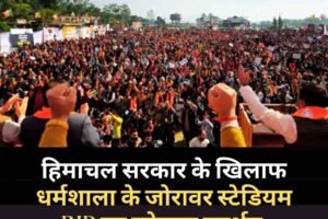 हिमाचल सरकार के खिलाफ धर्मशाला के जोरावर स्टेडियम  ‌‌BJP का जोरदार प्रदर्शन