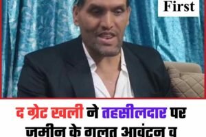 द ग्रेट खली ने तहसीलदार पर जमीन के गलत आवंटन व दुरुपयोग के लगाए गंभीर आरोप